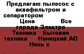 Предлагаю пылесос с аквафильтром и сепаратором Mie Ecologico Plus › Цена ­ 35 000 - Все города Электро-Техника » Бытовая техника   . Ненецкий АО,Несь с.